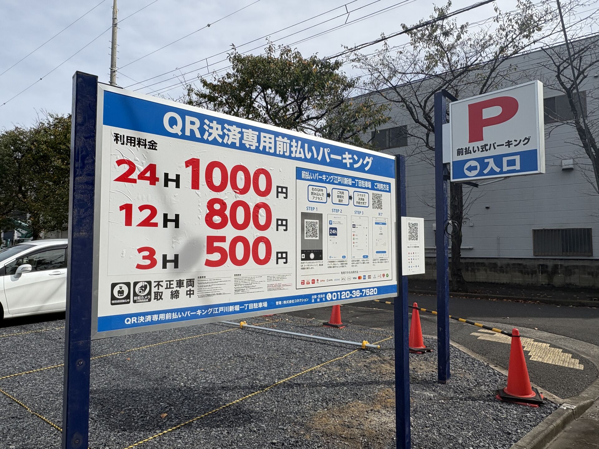 【土地活用】QR決済専用前払いパーキング江戸川新堀一丁目